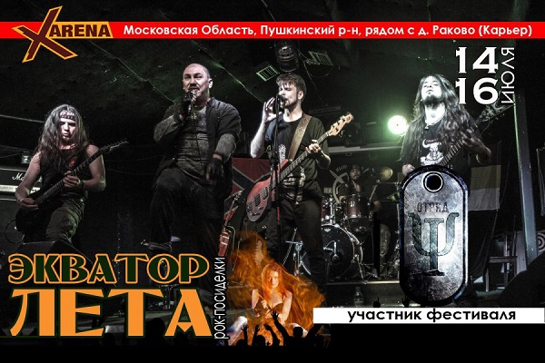 Рок-фестиваль «Экватор лета – 2017»