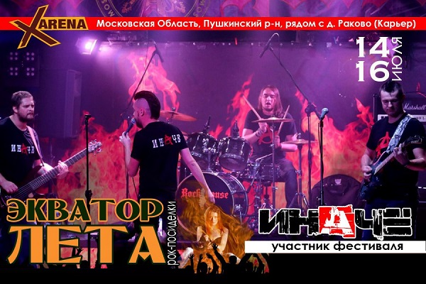 Рок-фестиваль «Экватор лета – 2017»