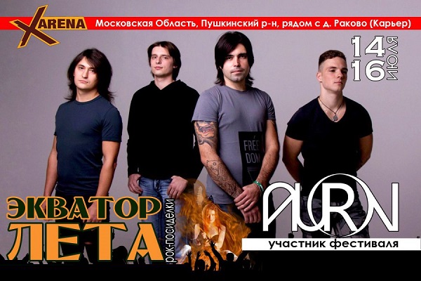 Рок-фестиваль «Экватор лета – 2017»