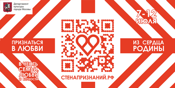 Всероссийское интернет-событие ко дню семьи, любви и верности на СТЕНАПРИЗНАНИЙ.РФ: признаться в любви из сердца родины!