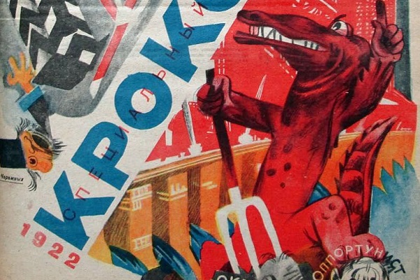 Выставка «Журнал «Крокодил» (1922–2000): юбилейная летопись»
