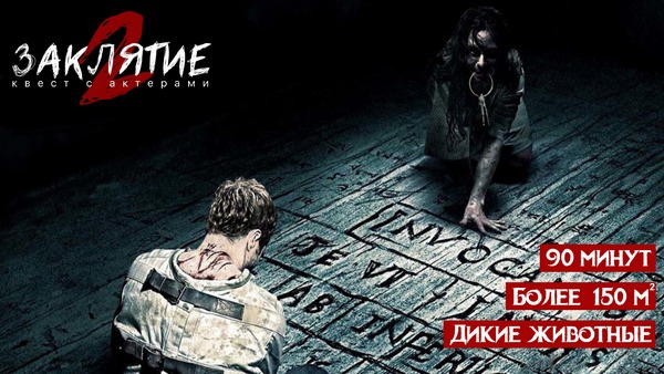 Участие в хоррор-квесте с актерами «Заклятие 2» от студии Dream Quest для команды до 8 ми человек