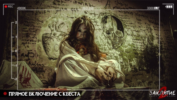 Участие в хоррор-квесте с актерами «Заклятие 2» от студии Dream Quest для команды до 8 ми человек
