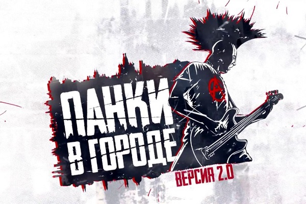 Музыкальный фестиваль «Панки в городе. Версия 2.0»