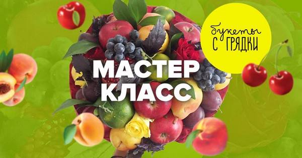 Мастер-класс по созданию букетов из фруктов от «Букеты с Грядки»