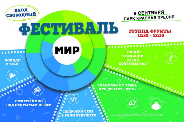 Фестиваль «МИР» в парке «Красная Пресня»