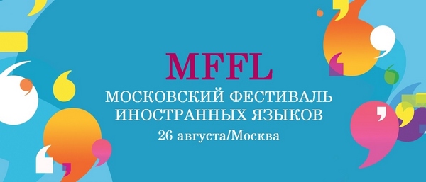 Фестиваль иностранных языков «MFFL 2017»