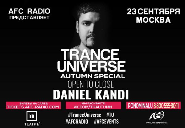 Фестиваль trance-музыки «Trance Universe: Autumn Special»