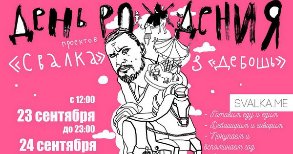 В Москве в честь двухлетия проектов «Свалка» и «ДЕбошь» пройдет двухдневный Food Festival