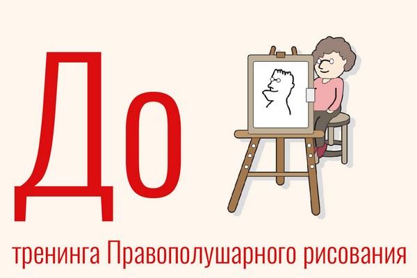 Тренинг «Правополушарное рисование»