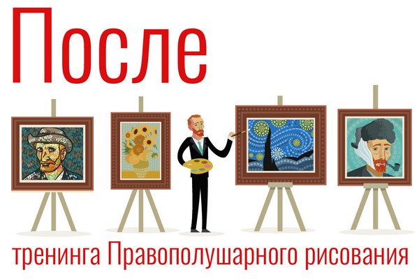 Тренинг «Правополушарное рисование»