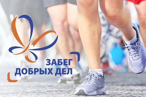 Благотворительный проект «Забег добрых дел»