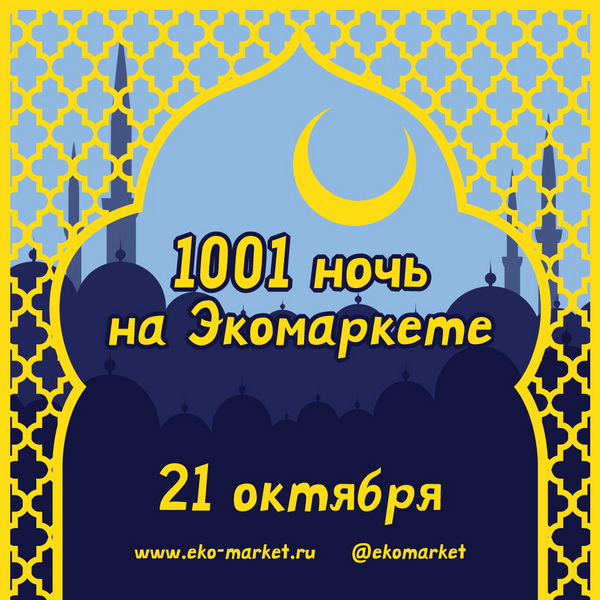 1001 ночь на Экомаркете в Коньково