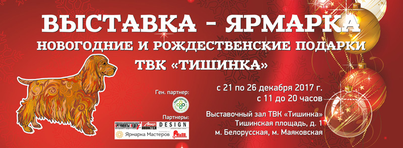 Выставка-ярмарка «Новогодние и рождественские подарки» на Тишинке