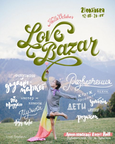 Осенний фестиваль Love Bazar в Даниловском Event Hall