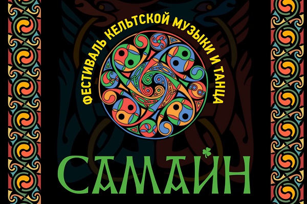 Фестиваль кельтской музыки и танца «Самайн – 2017»