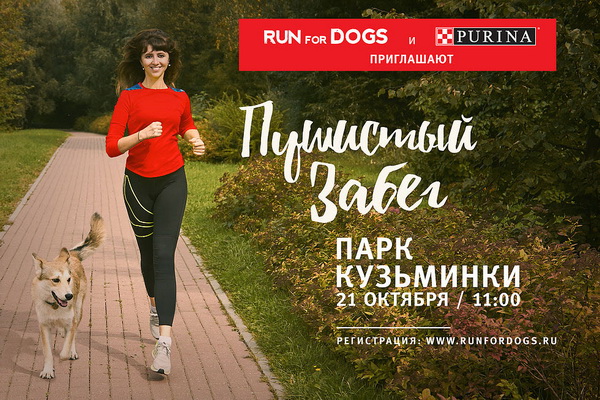 В Кузьминках пройдет традиционный «Пушистый забег»
