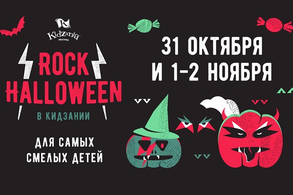 Праздник «Rock Halloween» в Кидзании