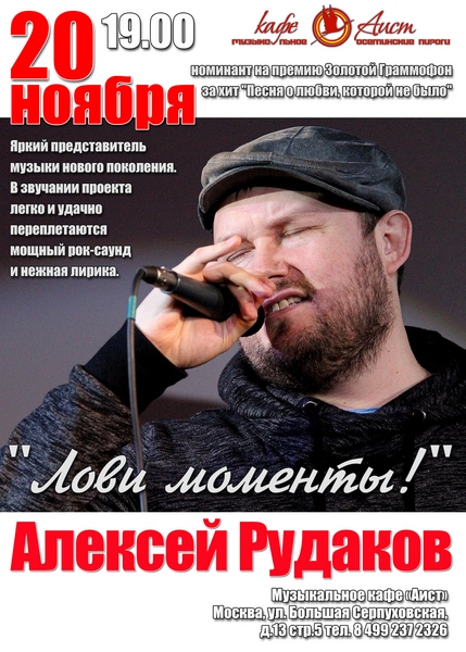Концерт Алексея Рудакова «Лови моменты»
