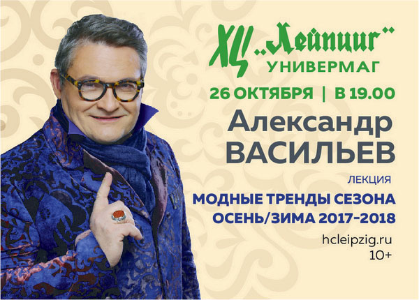 Лекция  Александра Васильева в Универмаге ХЦ «Лейпциг»: «Модные тренды сезона Осень/Зима 2017-2018»