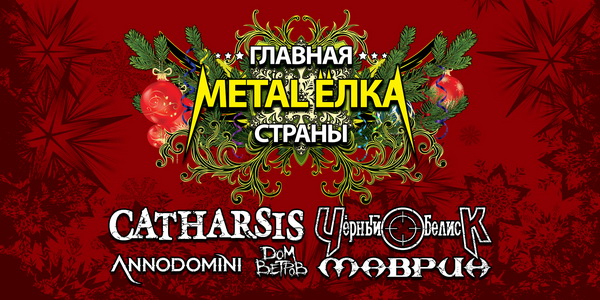 Фестиваль «Главная Metal-Елка страны» в клубе YotaSpace (ГлавClub)