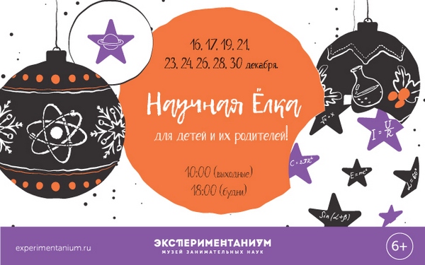 Приглашаем самых активных и любознательных в Экспериментаниум на Научные Ёлки!
