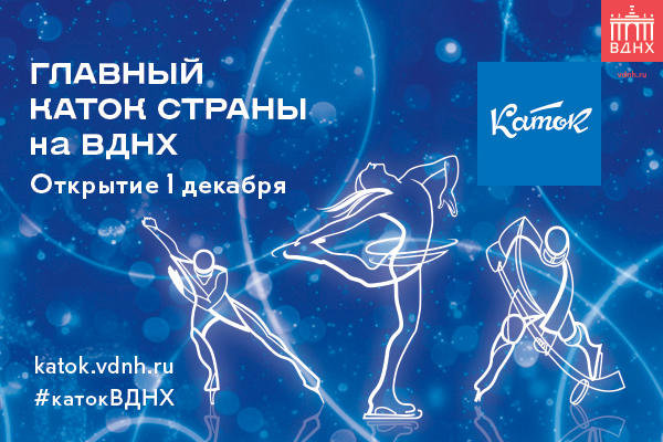 Открытие Главного катка страны на ВДНХ