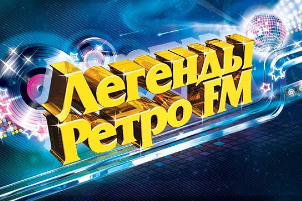 Международный фестиваль «Легенды Ретро FM»