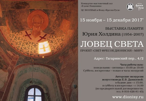 Выставка «Ловец света», памяти Юрия Холдина