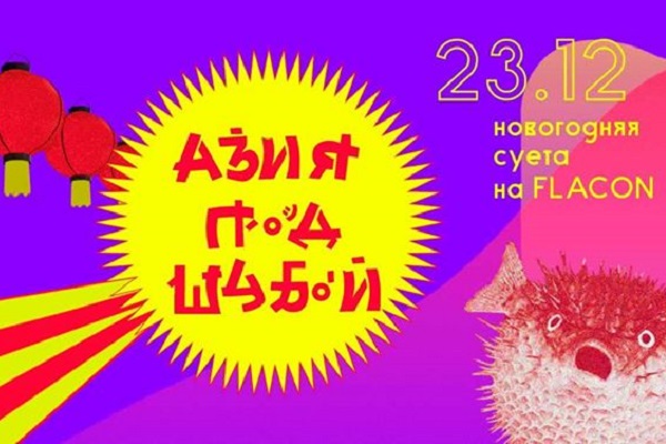 Предновогодний фестиваль «Азия под шубой»
