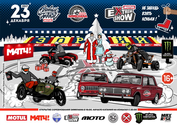Спортивный праздник Motul ЗИМKHANA на стадионе «Зоркий» в Красногорске