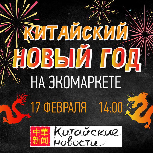 17 февраля Китайский Новый Год на Экомаркете в Коньково