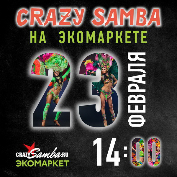 Кабаре Crazy Samba на Экомаркете в Коньково