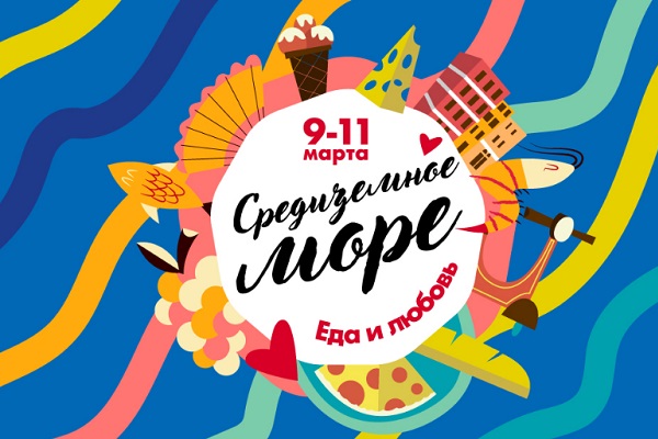 Фестиваль «Italian week festival – Средиземное море. Еда и любовь»