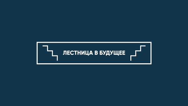Образовательная выставка «Лестница в будущее»
