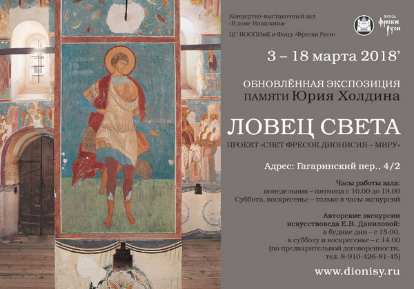 Ловец света — обновлённая экспозиция проекта «Свет фресок Дионисия – миру» памяти фотохудожника Юрия Холдина