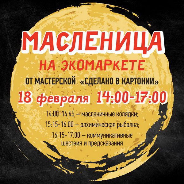 Масленица на Экомаркете в Коньково