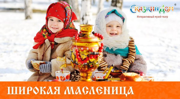 Широкая Масленица в интерактивном музее-театре «Сказкин Дом»