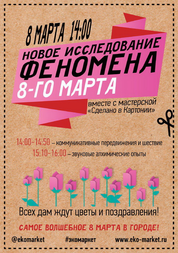 Экомаркет в Коньково приглашает милых дам на празднование волшебного восьмого марта!