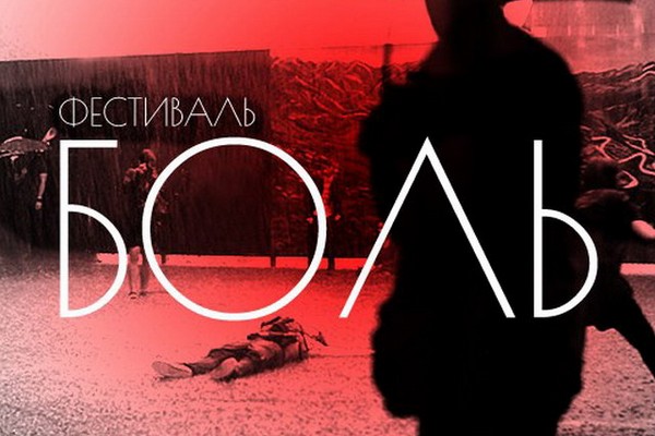 Фестиваль «Боль»