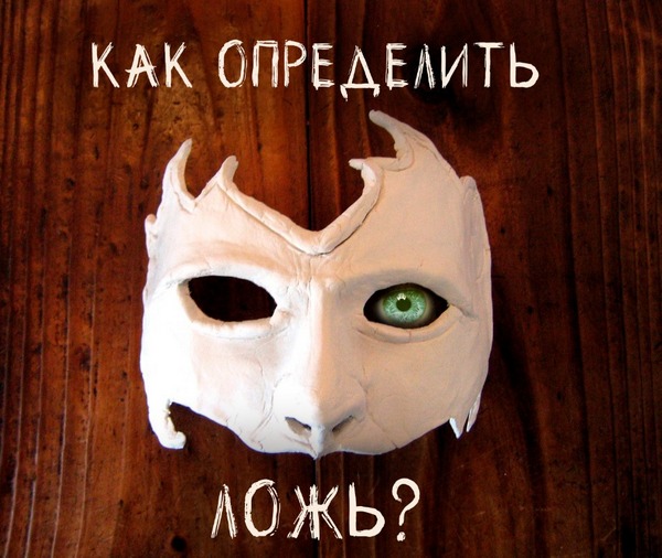 Семинар «Как обмануть полиграф? Методы выявления лжи»