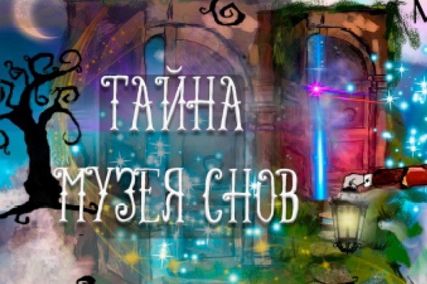 Цирковое представление «Тайна Музея Снов» в Цирке Танцующих Фонтанов «Аквамарин»