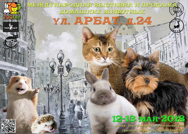 «АРБАТ.24» — международная выставка-продажа домашних животных