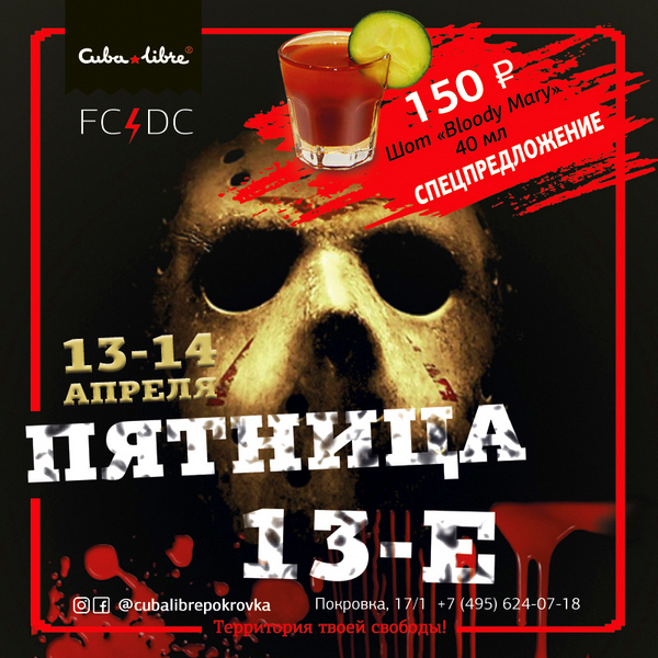 Вечеринка #Пятница 13 в клубе «Cuba Libre Bar»