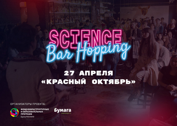 Фестиваль «Science Bar Hopping»: весна, наука, рок-н-ролл