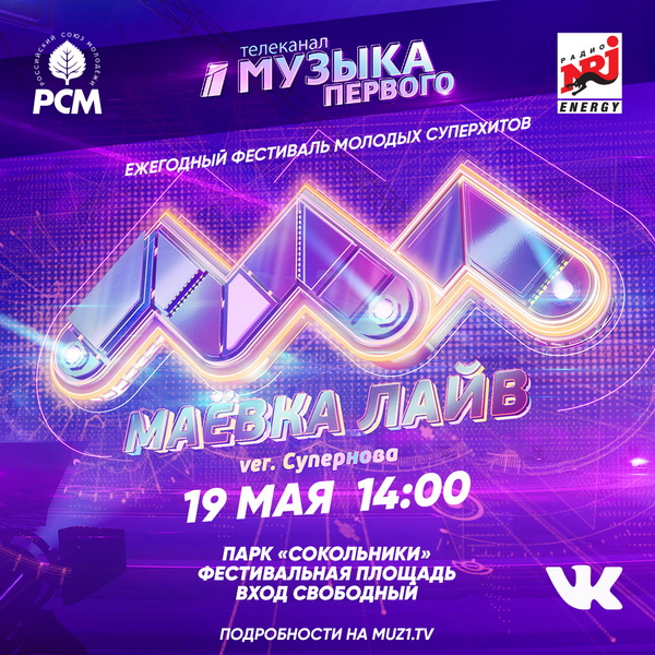 Телеканал «Музыка Первого» приглашает на ежегодный фестиваль «Маёвка Лайв»!