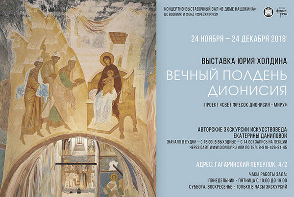 Выставка Юрия Холдина «Вечный полдень Дионисия»