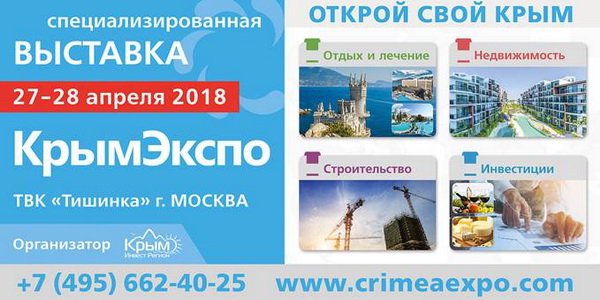 Выставка «КрымЭкспо-2018»