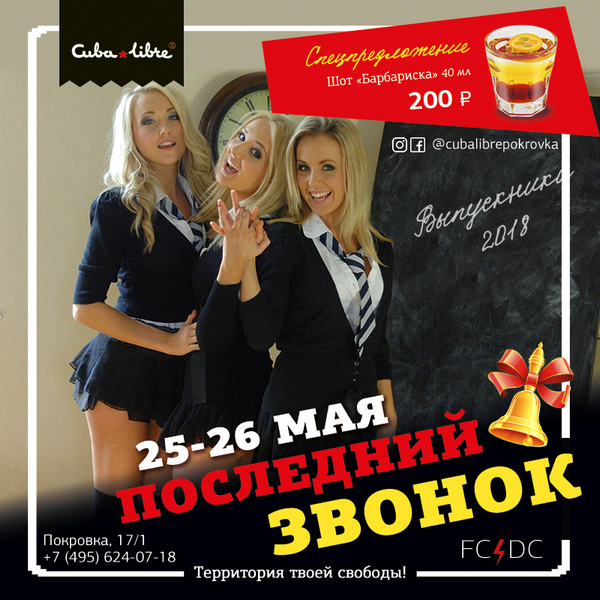 Последний звонок в Cuba Libre Bar на Покровке