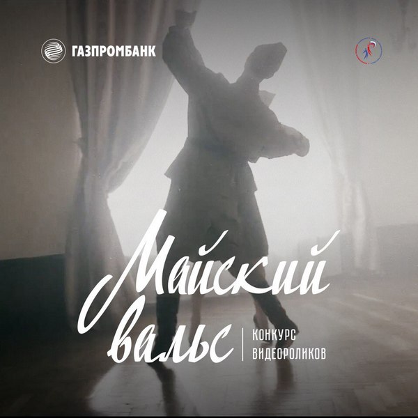 Конкурс видеороликов «Майский Вальс»